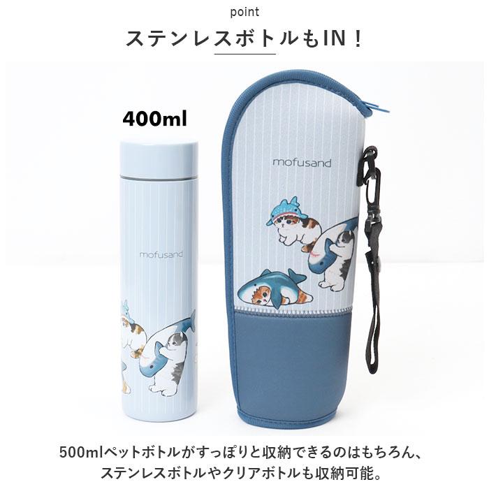 モフサンド 通販モフサンド ボトルケース もふさんど ペットボトルケース mofusando ソフトボトルケース ペットボトルホルダー ボトルケース  モフサンド |  | 13