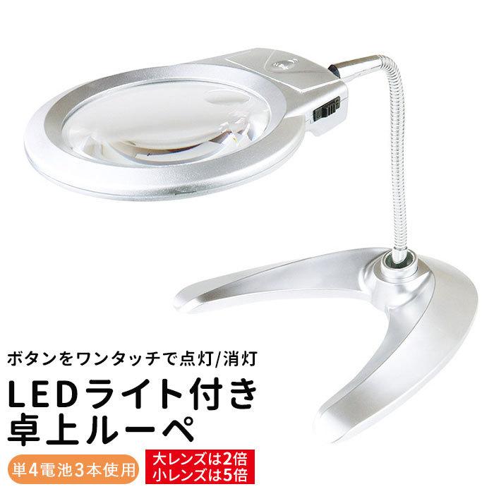ライト付き スタンドルーペ 通販 拡大鏡 ルーペ スタンド LED ledライト付 卓上 虫眼鏡 虫メガネ 虫めがね スタンドタイプ 読書 新聞 裁縫 趣味 ライト付き | 