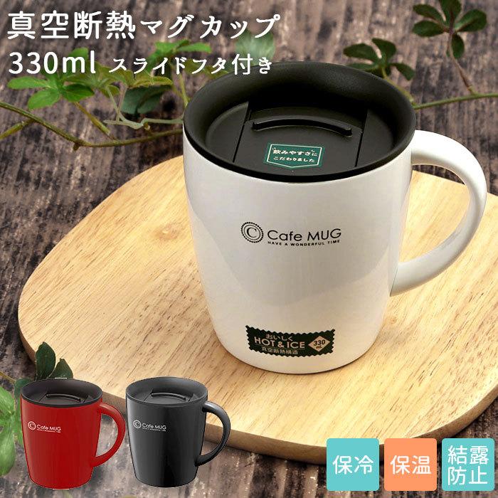 アスベル マグカップ 通販 保冷 保温 蓋付き 大 容量 保温マグカップ 保冷マグカップ 330ml フタ付き ステンレス 真空断熱 おしゃれ シンプル オフィス Backyard Family 通販 Paypayモール