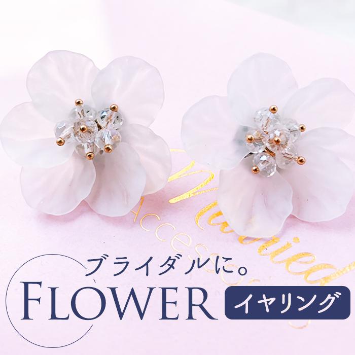 ブライダル イヤリング 花 通販 ブライダルアクセサリー ウェディングアクセサリー 大ぶり 花モチーフ 花型 揺れない 結婚式 花嫁 新婦 披露宴 ブライダル | 