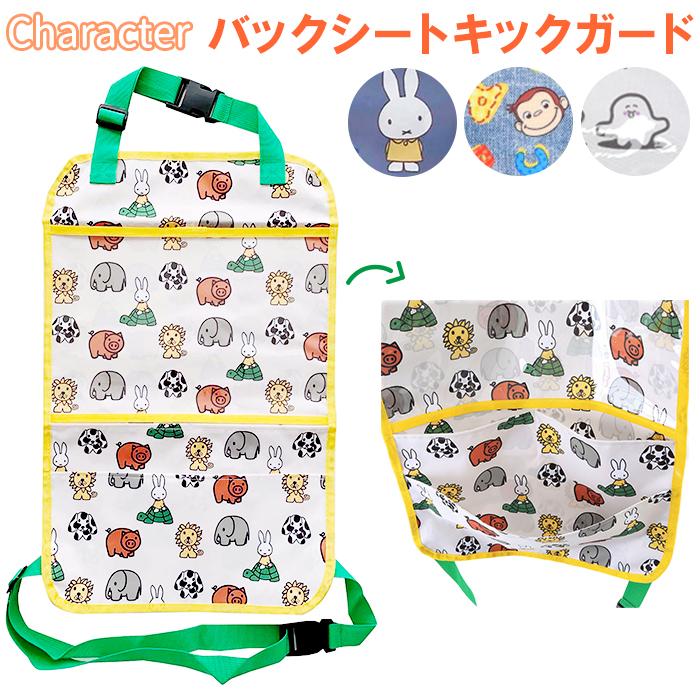 車 子供 汚れ防止 キックガード 通販 収納 ポケット シートバックポケット おさるのジョージ キャラクター ミッフィー miffy × Nicott 車 | 