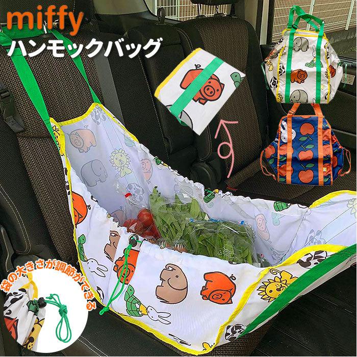 ミッフィー ハンモックバッグ 通販 車 限定品 後部座席 収納 トートバッグ 大容量 かわいい Nicott おしゃれ レジャー アウトドア Miffy キャラクター スポーツ