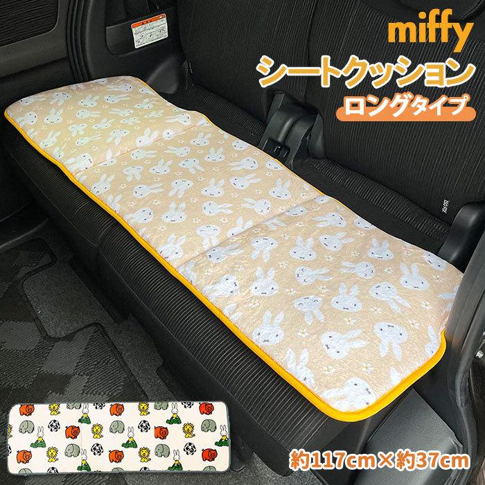 シートクッション 車 かわいい 通販 ロング 両面 プリント カーシートクッション カークッション 後部座席 ソファ ベンチ シート クッション ミッフィー Backyard Family 通販 Paypayモール