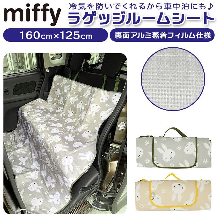 車 シート 通販 車中泊 防汚シート 防汚 レジャーシート ラゲッジルームシート ミッフィー ニコット うさぎ ウサギ Rabitto ラビット 125 160cm Miffy Backyard Family 通販 Paypayモール