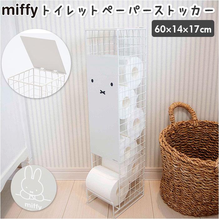 ミッフィー トイレットペーパー ストッカー 通販 miffy 収納ケース かわいい 可愛い おしゃれ オカトー 収納 ストック インテリア グッズ 大人 ミッフィー