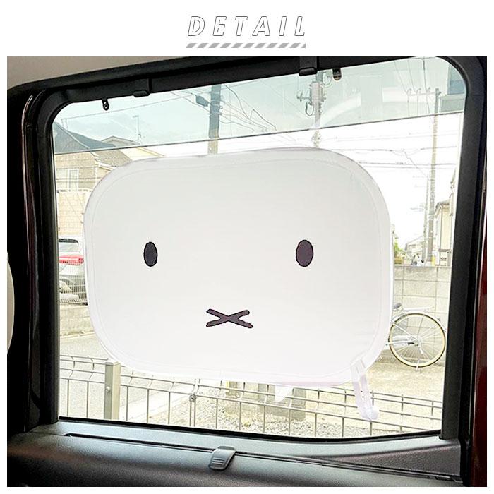 サンシェード 車 サイド 通販 折りたたみ 折り畳み サイドガラス ポップアップサンシェード ミッフィー ニコット うさぎ ウサギ rabitto  32×47cm シナぷしゅ | BACKYARD FAMILY | 06
