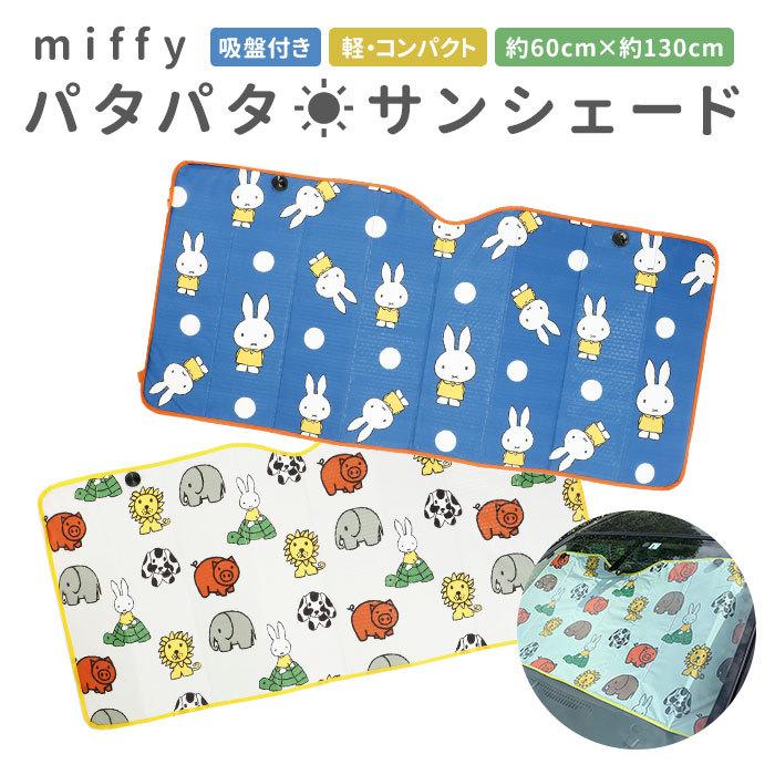 サンシェード キャラクター 通販 ミッフィー Miffy Nicott 車 フロント おしゃれ かわいい 折りたたみ スリム 軽自動車 コンパクトカー Backyard Family 通販 Paypayモール