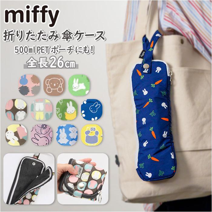 ミッフィー 傘カバー 折りたたみ 通販 グッズ 大人 折り畳み傘ケース 折りたたみ傘ケース キャラクター 傘ケース 傘袋 おしゃれ かわいい レディース ミッフィー | Miffy
