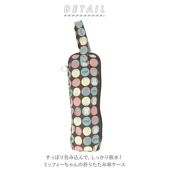 ミッフィー 傘カバー 折りたたみ 通販 グッズ 大人 折り畳み傘ケース 折りたたみ傘ケース キャラクター 傘ケース 傘袋 おしゃれ かわいい レディース ミッフィー | Miffy | 01