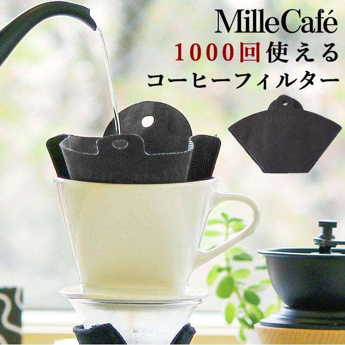 コーヒーフィルター 通販 珈琲 ドリップ ドリッパー コーヒー豆 キッチン コーヒーペーパー エコ 1000回洗える コーヒーメーカー リユース コーヒーフィルター | 