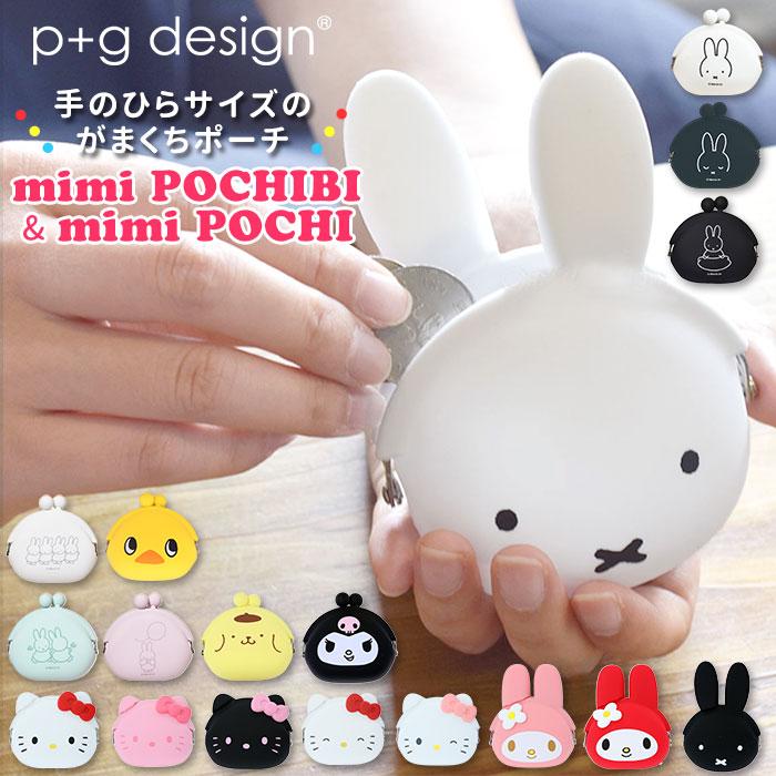 がま口 小銭入れ 通販 ポーチ 財布 Mimi Pochi ミミポチ Mimi Pochibi ミミポチビ シリコン がまぐち キャラクター かわいい ミッフィー Miffy Backyard Family Paypayモール 通販 Paypayモール