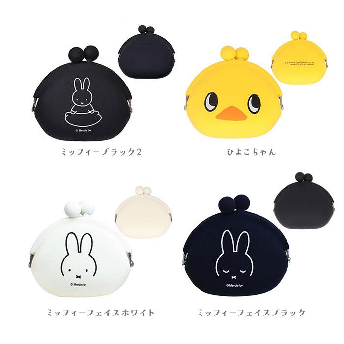 がま口 通販がま口 小銭入れ ポーチ 財布 mimi POCHI ミミポチ mimi POCHIBI ミミポチビ シリコン がまぐち キャラクター かわいい ミッフィー miffy |  | 32