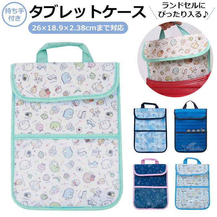 タブレットケース 小学生 通販 すみっコぐらし すみっこ ミニオンズ minions ランドセルにピッタリ ネーム付き 名前付き おべんきょう タブレットケース | すみっコぐらし