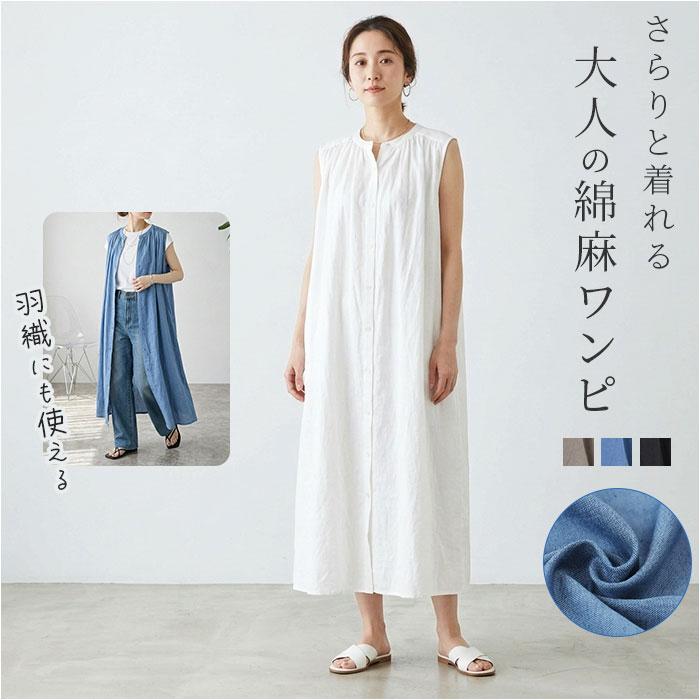 mitis ワンピース ミティス 通販 ギャザーワンピース 夏 春夏 ノースリーブ 袖なし ロング 前開き 前ボタン レディース シンプル インド綿 | mitis