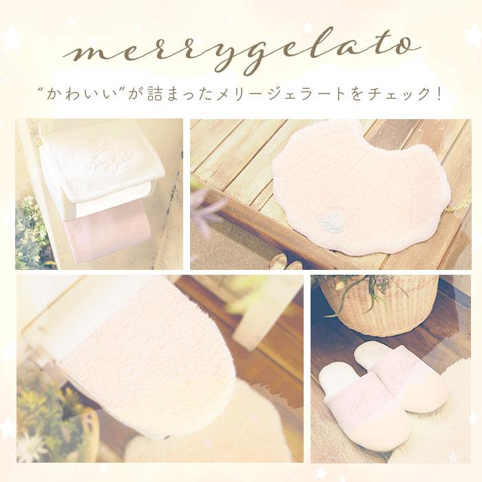 トイレ ペーパーホルダーカバー 通販 メリージェラート トイレットペーパーホルダー ペーパーホルダー トイレカバー おしゃれ 洗える 可愛い 新生活 | 生活雑貨 | 14