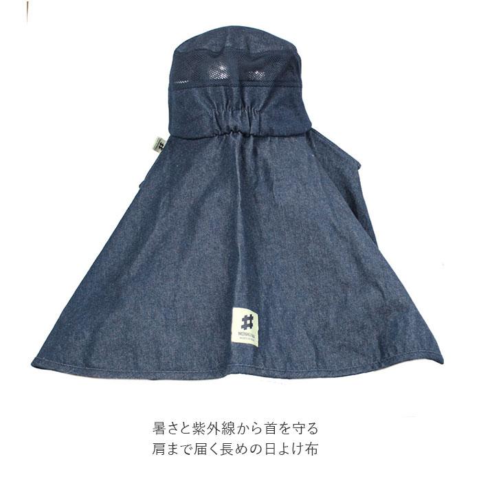 モンクワ 帽子 通販 デニム ワークハット 日除け ブランド monkuwa 熱中症対策 農作業 ガーデニング 庭仕事 uv加工 首 ガード ネックガード アウトドア モンクワ |  | 05