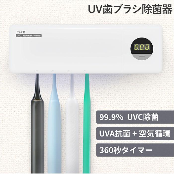 uv−c 歯ブラシ除菌器 通販 歯ブラシ除菌ケース 歯ブラシ除菌機 歯ブラシ 除菌 uv 除菌器 除菌機 除菌スタンド UV-C + UV-A MiLink マイリンク WD7015 | MiLink