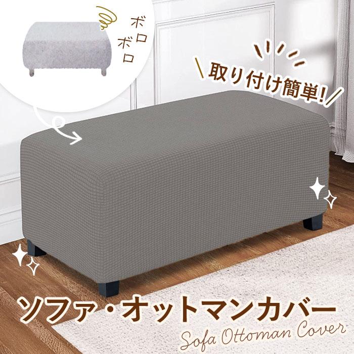 オットマン カバー 長方形 通販 オットマンカバー 踏み台カバー 椅子カバー チェアカバー フットスツールカバー ソファカバー ソファーカバー オットマン |  | 02