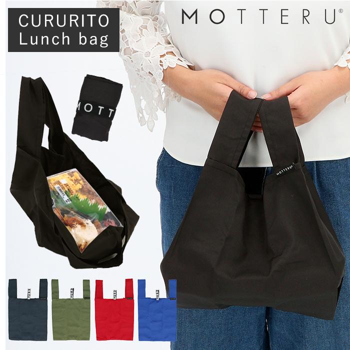 コンビニ 通販コンビニ 弁当 エコバッグ マチ広 motteru モッテル クルリト 軽量 軽い 小さめ ショッピングバッグ お買い物バッグ サブバッグ おしゃれ シンプル | MOTTERU（トレードワークス）