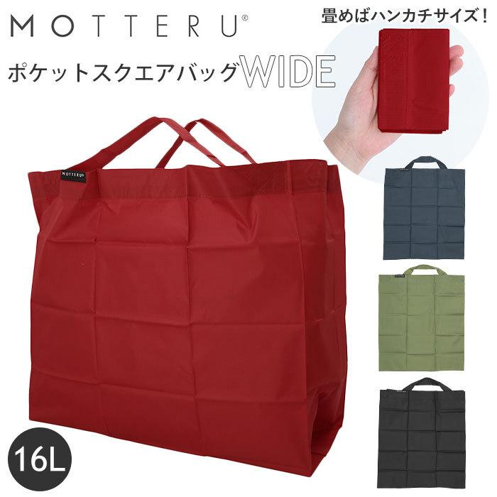 motteru 通販motteru エコバッグ 折りたたみ コンパクト 軽量 大容量 16L コンビニ 弁当 マチ広 コンビニサイズ コンビニエコバッグ MOTTERU モッテル | MOTTERU（トレードワークス）