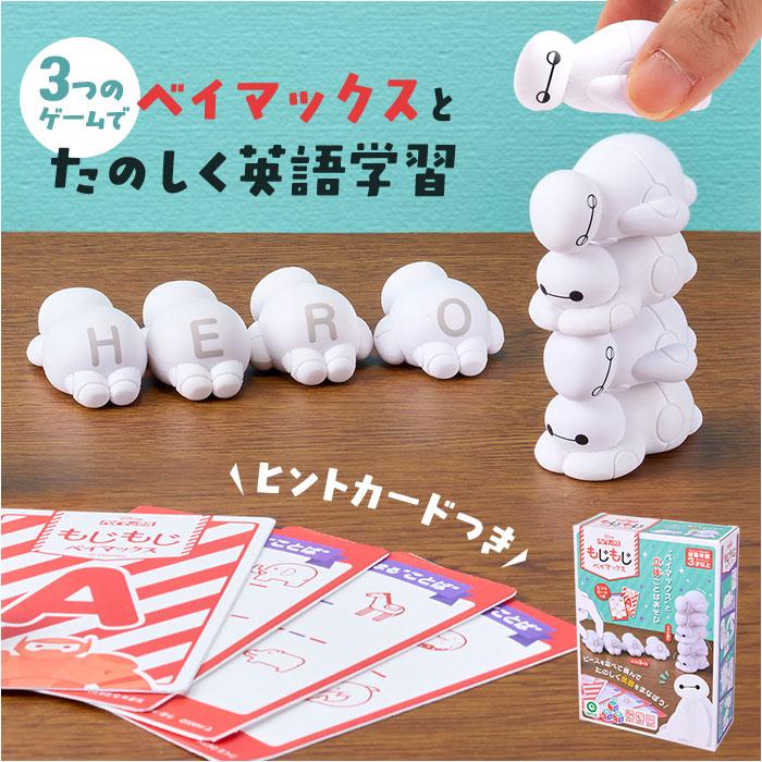 知育 おもちゃ 文字 通販 もじもじベイマックス 知育玩具 練習 こども アルファベット 教育 知育おもちゃ 学習玩具 しりとり 文字当て タワーゲーム 知育 | 