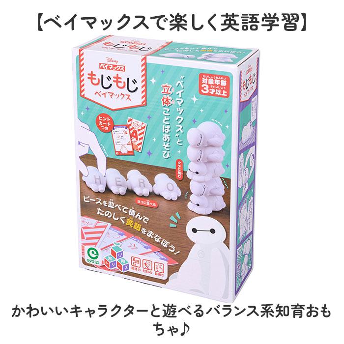 知育 おもちゃ 文字 通販 もじもじベイマックス 知育玩具 練習 こども アルファベット 教育 知育おもちゃ 学習玩具 しりとり 文字当て タワーゲーム 知育 |  | 02