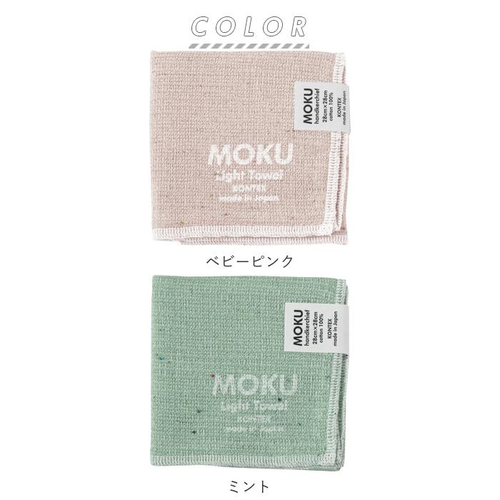 ハンカチ moku 通販moku ハンカチ タオルハンカチ ブランド レディース メンズ 子供 キッズ ハンドタオル 綿 コットン 吸水 速乾 超速乾 薄い 薄手 軽い 軽量 |  | 08
