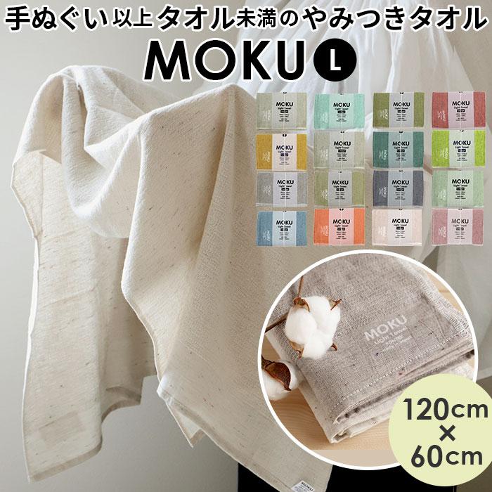 バスタオル moku 通販moku バスタオル 小さめ 大判 フェイス タオル ジム プール シャワー ひざ掛け 綿 コットン 60×120cm 吸水 速乾 超速乾 薄い 薄手 軽量 | 