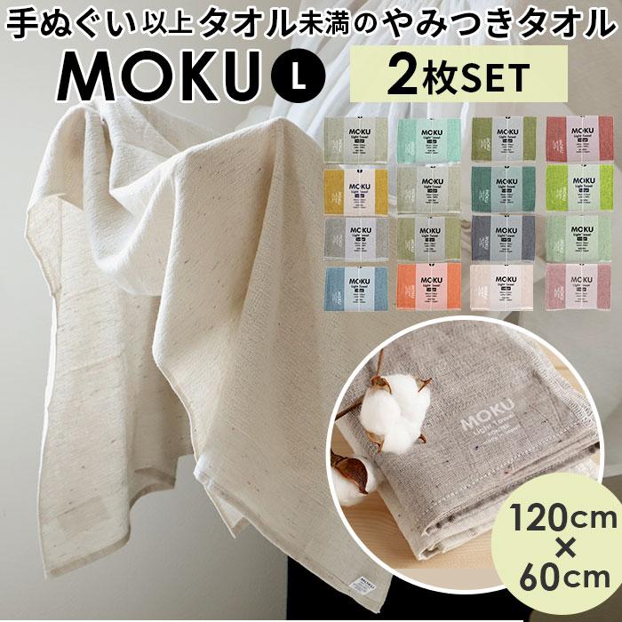 バスタオル moku バスタオル 2枚セット 通販 小さめ 大判 フェイス タオル ジム プール シャワー ひざ掛け 綿 コットン 60×120cm 吸水 速乾 超速乾 薄い 軽い | 