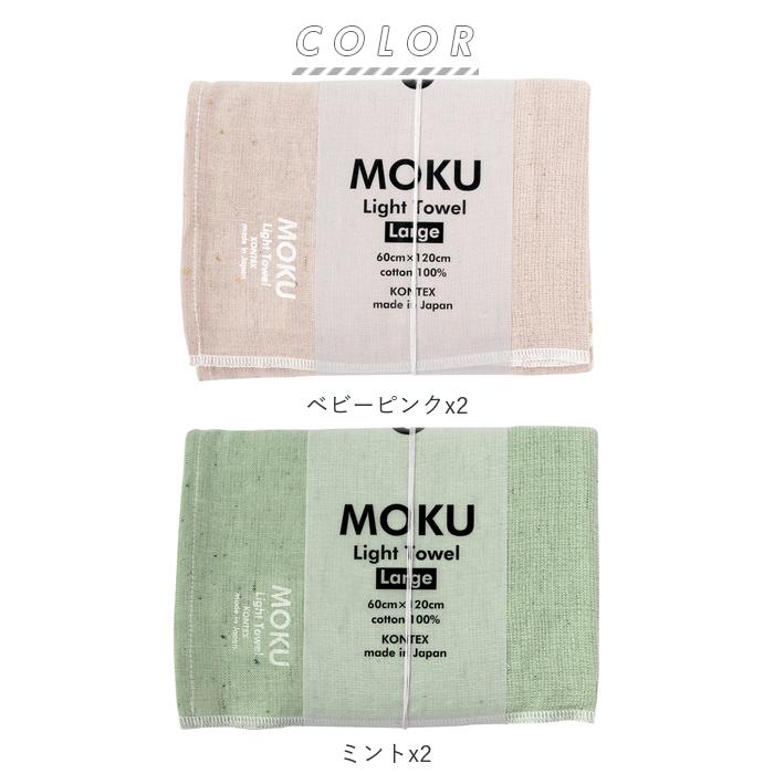 バスタオル moku バスタオル 2枚セット 通販 小さめ 大判 フェイス タオル ジム プール シャワー ひざ掛け 綿 コットン 60×120cm 吸水 速乾 超速乾 薄い 軽い |  | 28