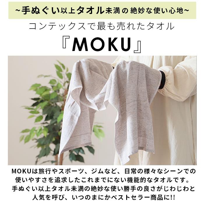 タオル moku 通販moku タオル フェイスタオル おしゃれ スポーツタオル 手ぬぐい 手拭い 銭湯 温泉 ジム サウナ 綿 コットン 33×100cm 吸水 速乾 超速乾 薄手 | moku. | 21