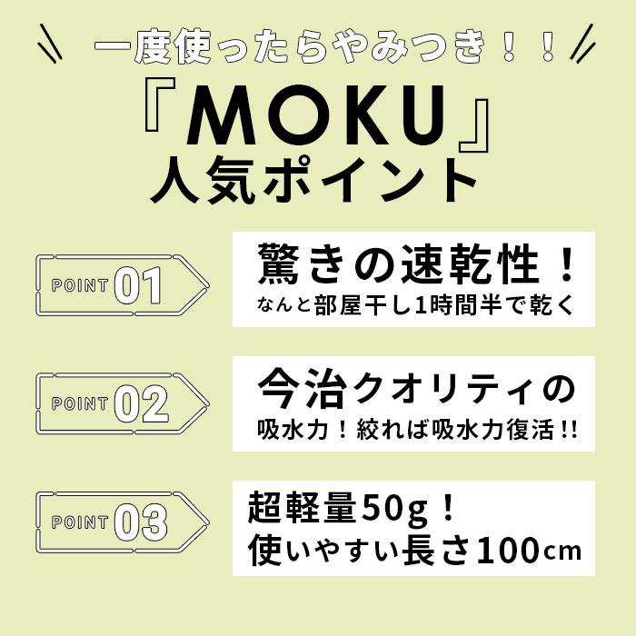 タオル moku 通販moku タオル フェイスタオル おしゃれ スポーツタオル 手ぬぐい 手拭い 銭湯 温泉 ジム サウナ 綿 コットン 33×100cm 吸水 速乾 超速乾 薄手 | moku. | 23