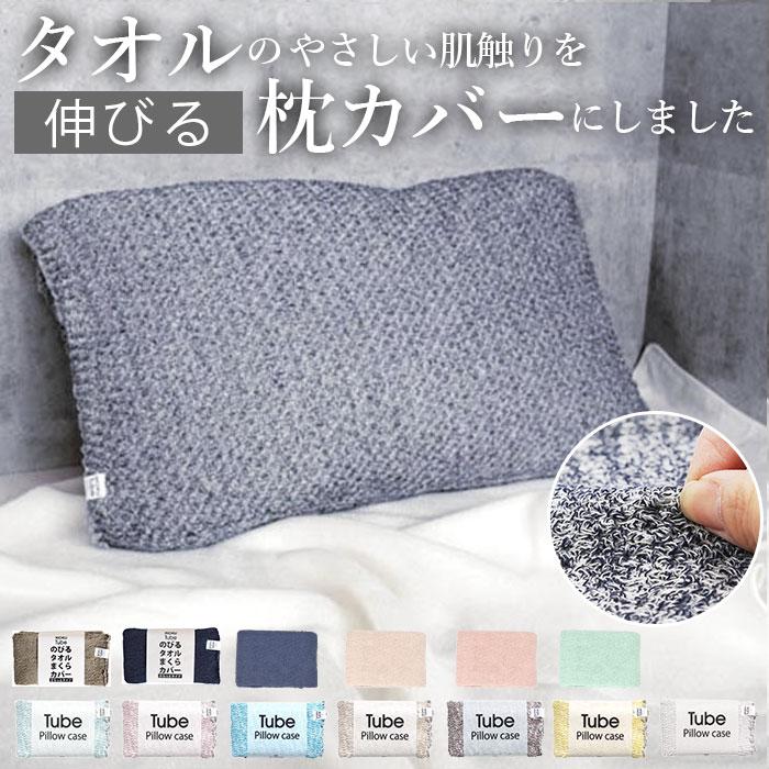 moku tube 通販 枕カバー タオル地 のびのび まくらカバー マクラ