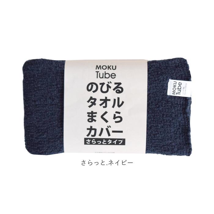 moku tube 通販 枕カバー タオル地 のびのび まくらカバー マクラカバー ピローケース タオル 今治 日本製 MOKU モク モクチューブ クッションカバー |  | 21