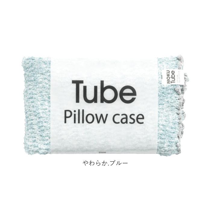 moku tube 通販 枕カバー タオル地 のびのび まくらカバー マクラカバー ピローケース タオル 今治 日本製 MOKU モク モクチューブ クッションカバー |  | 22