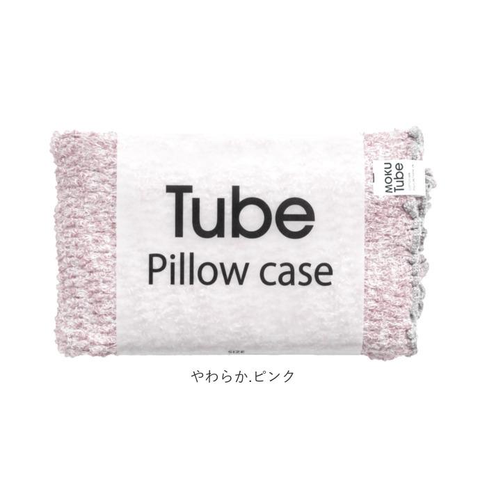 moku tube 通販 枕カバー タオル地 のびのび まくらカバー マクラカバー ピローケース タオル 今治 日本製 MOKU モク モクチューブ クッションカバー |  | 23