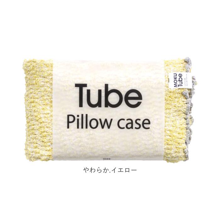 moku tube 通販 枕カバー タオル地 のびのび まくらカバー マクラカバー ピローケース タオル 今治 日本製 MOKU モク モクチューブ クッションカバー |  | 24