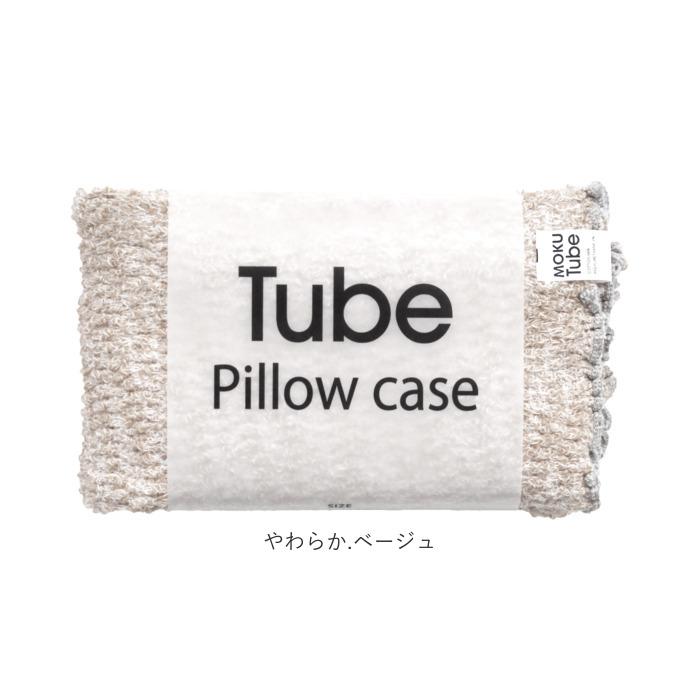 moku tube 通販 枕カバー タオル地 のびのび まくらカバー マクラカバー ピローケース タオル 今治 日本製 MOKU モク モクチューブ クッションカバー |  | 25