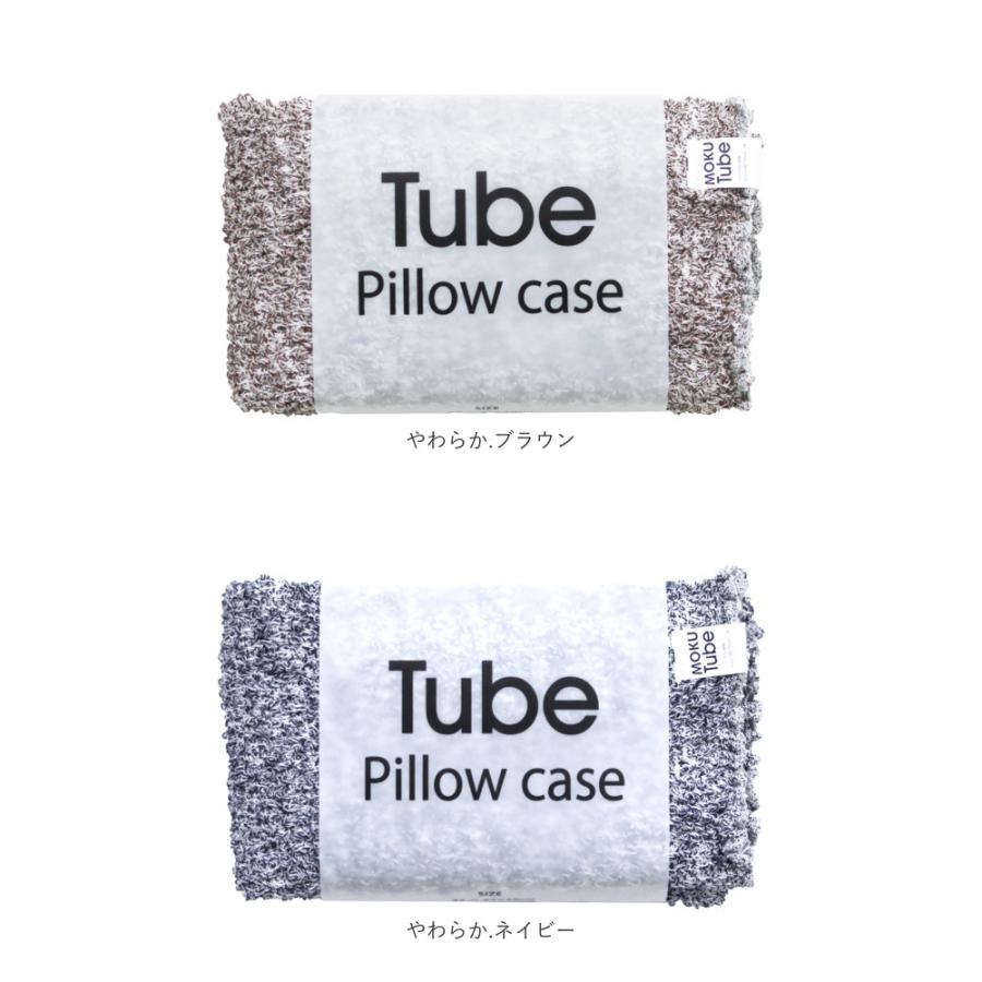 moku tube 通販 枕カバー タオル地 のびのび まくらカバー マクラカバー ピローケース タオル 今治 日本製 MOKU モク モクチューブ クッションカバー |  | 26