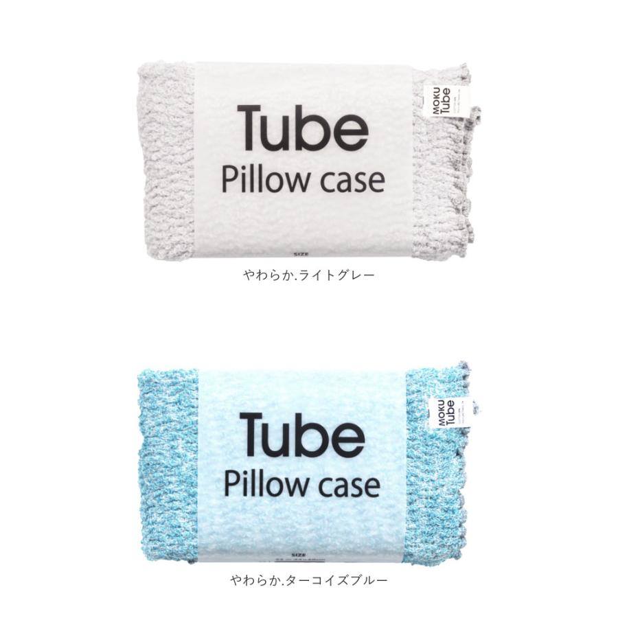 moku tube 通販 枕カバー タオル地 のびのび まくらカバー マクラカバー ピローケース タオル 今治 日本製 MOKU モク モクチューブ クッションカバー |  | 27