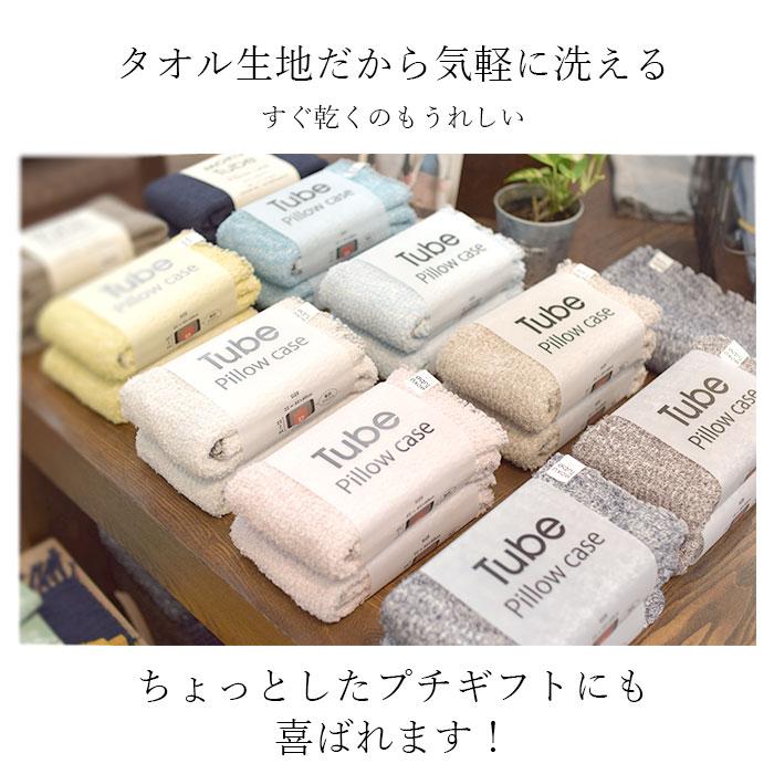 moku tube 通販 枕カバー タオル地 のびのび まくらカバー マクラカバー ピローケース タオル 今治 日本製 MOKU モク モクチューブ クッションカバー |  | 19
