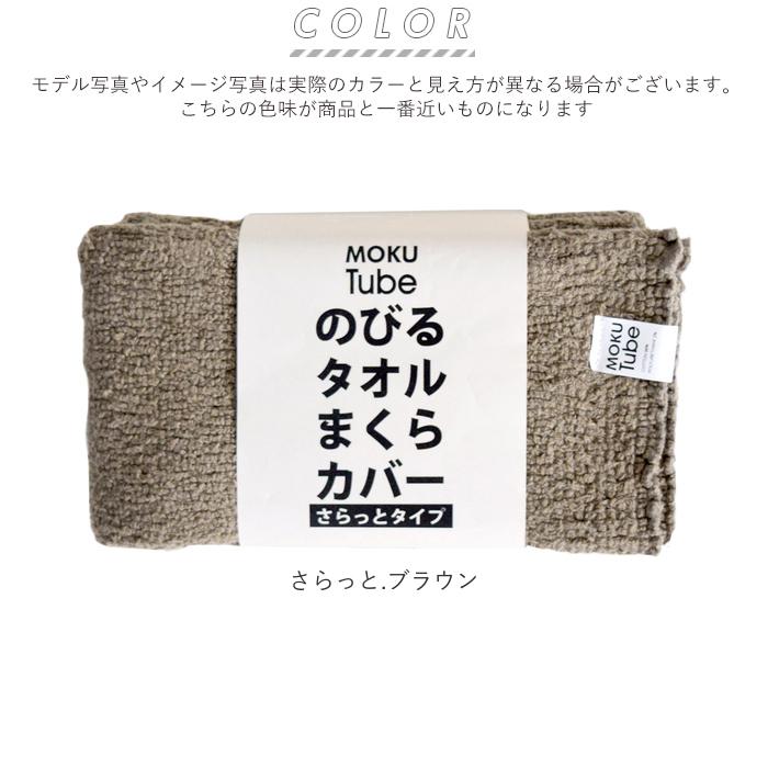 moku tube 通販 枕カバー タオル地 のびのび まくらカバー マクラカバー ピローケース タオル 今治 日本製 MOKU モク モクチューブ クッションカバー |  | 20