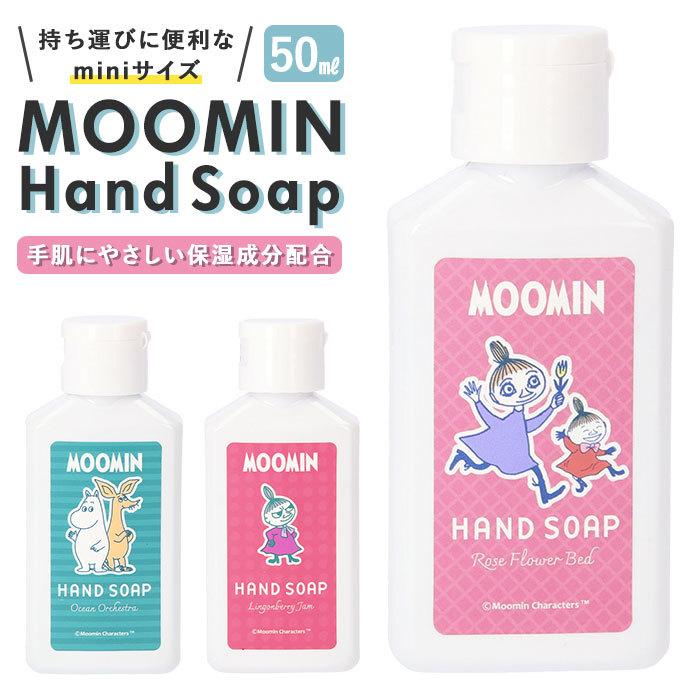 ハンドソープ 持ち歩き 通販 携帯用 50ml おしゃれ 液体 手洗い ハンド ソープ ムーミン Moomin 野ばらの庭 海のオーケストラ こけもものジャム Gpp Backyard Family 通販 Paypayモール