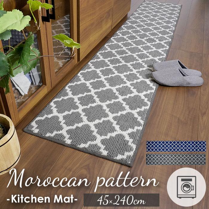 キッチンマット 通販キッチンマット 240cm おしゃれ 洗える 北欧 調 台所マット 台所用品 モロッカン 45×240 ロングマット 長い 滑り にくい キッチンマット | 