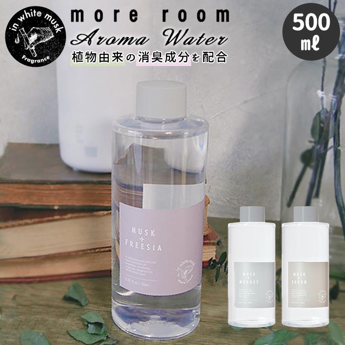 加湿器 アロマウォーター 通販 アロマ フレグランス 500ml フレグランスウォーター ホワイトムスクから生まれた香り ムスク/フリージア ムスク/ミュゲ 加湿器 | more room