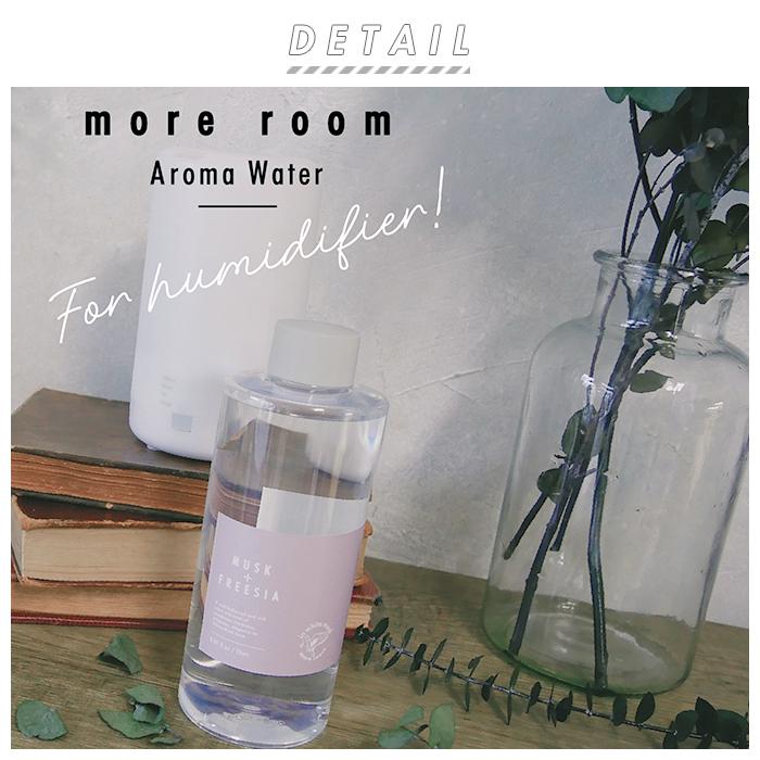 加湿器 アロマウォーター 通販 アロマ フレグランス 500ml フレグランスウォーター ホワイトムスクから生まれた香り ムスク/フリージア ムスク/ミュゲ 加湿器 | more room | 04
