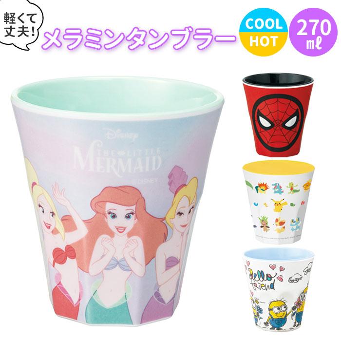 プラスチック コップ キャラクター 通販 子供 キッズ メラミン タンブラー ディズニー Disney プリンセス アリエル ポケモン ミニオンズ アメコミ Backyard Family 通販 Paypayモール