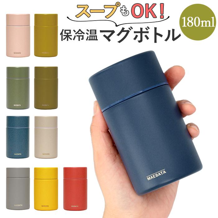 スープジャー 小 通販 マグボトル 水筒 おしゃれ 大人 コーヒー スープ ミニ サイズ コンパクト 180ml 保冷 保温 ステンレスボトル アースカラー Backyard Family 通販 Paypayモール