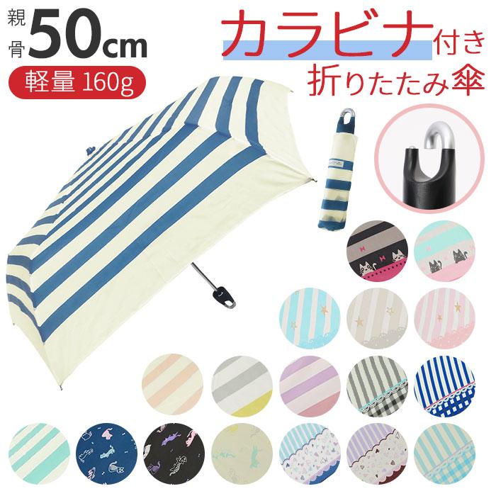折りたたみ傘 レディース 通販 カラビナ付き 50cm 折り畳み傘 かわいい コンパクト 定番 傘 雨傘 雨具 レイングッズ おしゃれ 通勤 通学 プレゼント 贈り物 Mycarabiner Backyard Family ママタウン 通販 Yahoo ショッピング