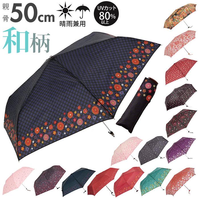 折りたたみ傘 レディース 通販 おしゃれ 50cm 大人 かわいい 和柄 折り畳み傘 可愛い 雨傘 花柄 桜柄 サクラ コンパクト 浴衣 傘 日よけ Uvカット Uv Myjpnmini Backyard Family ママタウン 通販 Yahoo ショッピング